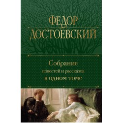 Собрание повестей и рассказов в одном томе