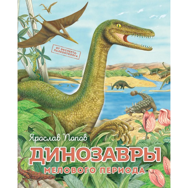 Динозавры мелового периода. Ярослав Попов