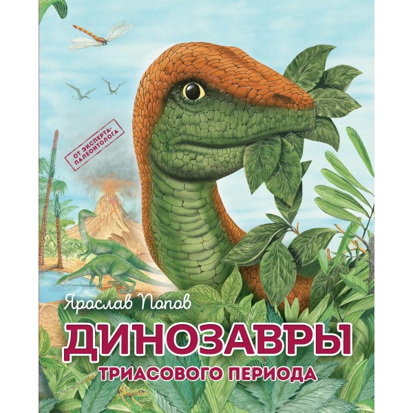 Динозавры триасового периода. Ярослав Попов