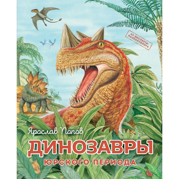 Динозавры юрского периода. Ярослав Попов
