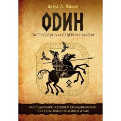 Один: экстаз, руны и северная магия