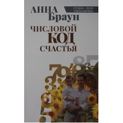 Числовой код счастья