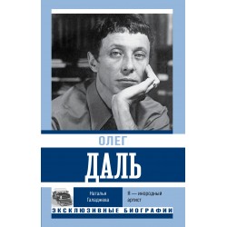 Олег Даль. Я — инородный артист