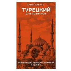Турецкий для новичков