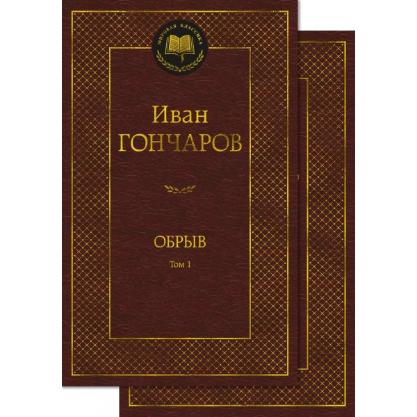 Обрыв (в 2-х томах) (комплект). Иван Гончаров