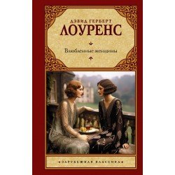 Влюбленные женщины