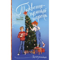 Тыквенно-пряный парень