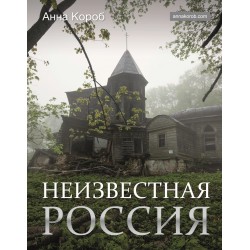 Неизвестная Россия