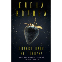 Только папе не говори! Дневник новой русской. 20 лет спустя
