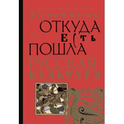 Корни и кроны. Откуда есть пошла русская культура