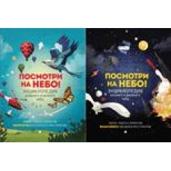 Посмотри на небо!