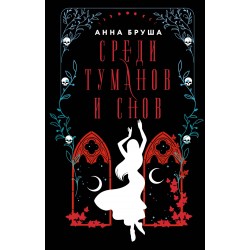 Среди туманов и снов