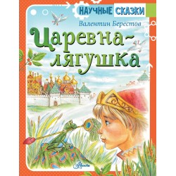Царевна-лягушка