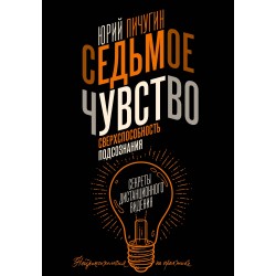 Седьмое чувство - сверхспособность подсознания. Секреты дистанционного видения