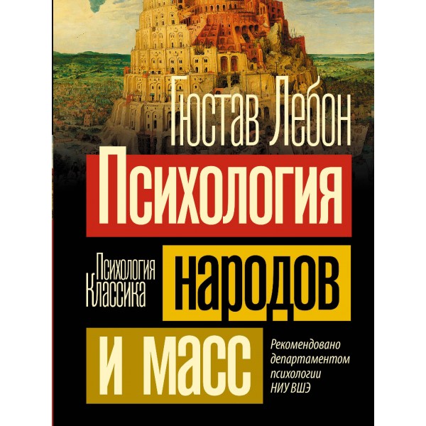 Психология народов и масс. Гюстав Лебон