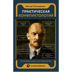 Практическая конфликтология: от конфронтации к сотрудничеству
