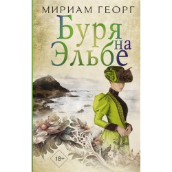 Буря на Эльбе