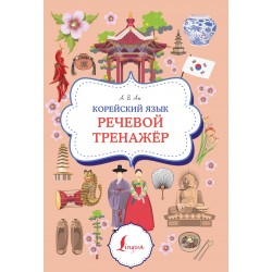 Корейский язык. Речевой тренажер