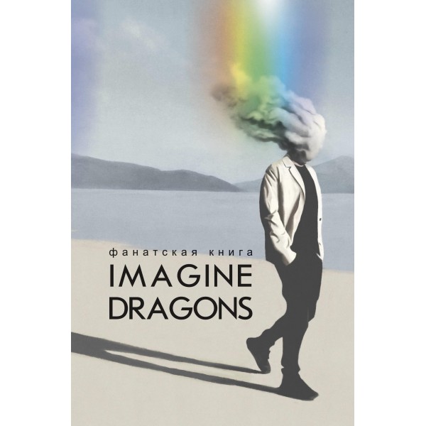 Фанатская книга Imagine Dragons. Джеймс Блэк