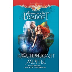 Куда приводят мечты, или Внимание! Мой муж - волшебник