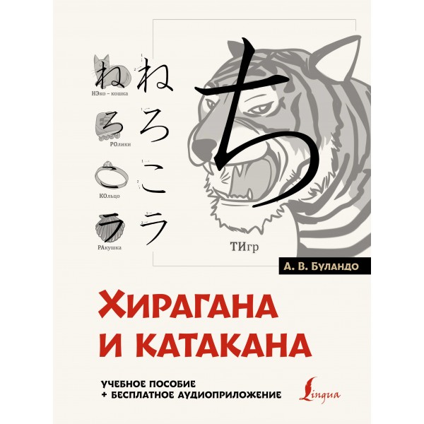 Хирагана и катакана: учебное пособие + бесплатное аудиоприложение. Анна Буландо