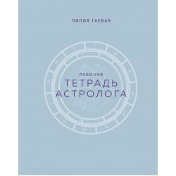 Тетрадь Астролога (рабочая тетрадь с техниками)