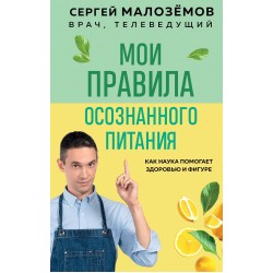 Мои правила осознанного питания. Как наука помогает здоровью и фигуре
