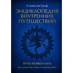 Энциклопедия внутренних путешествий. Путь психонавта