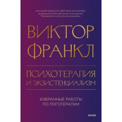 Психотерапия и экзистенциализм. Избранные работы по логотерапии