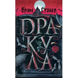 Дракула (с иллюстрациями)