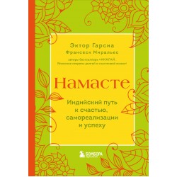 Намасте. Индийский путь к счастью, самореализации и успеху