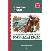 О романе Даниэля Дефо «Робинзон Крузо» (часть 2)