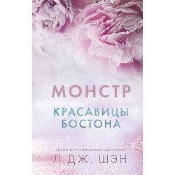 Красавицы Бостона. Монстр