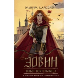 Эовин. Выбор воительницы