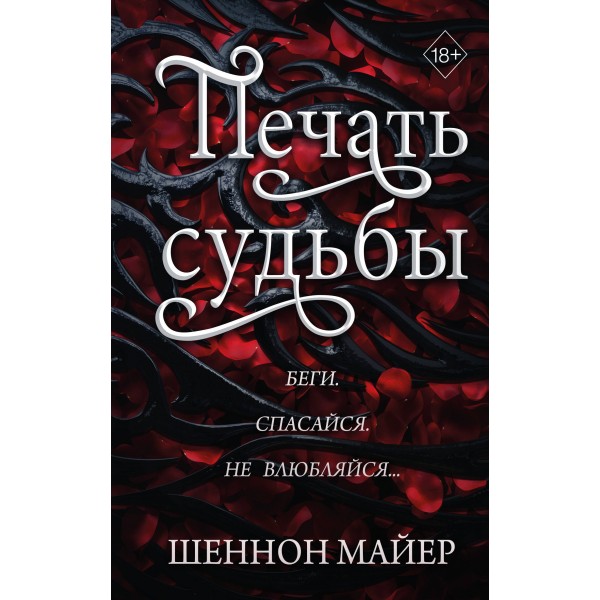 Печать судьбы. Шеннон Майер