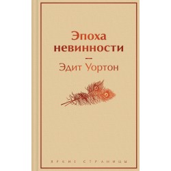 Эпоха невинности