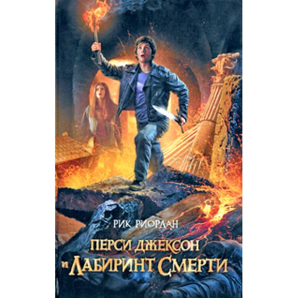 Перси Джексон и лабиринт смерти. Рик Риордан
