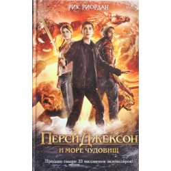 Перси Джексон и море Чудовищ (кинообложка)