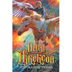 Перси Джексон и проклятие титана