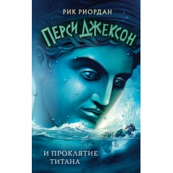 Перси Джексон и проклятие титана