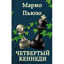 Четвертый Кеннеди