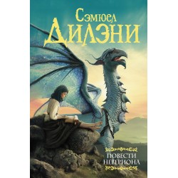 Повести Невериона