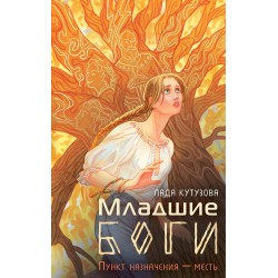 Младшие боги. Пункт назначения — месть