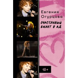 Счастливый билет в ад