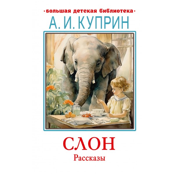 Слон. Рассказы. Александр Куприн