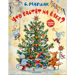 Что растёт на ёлке? Зимние стихи