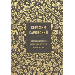Серафим Саровский. Избранные духовные наставления, утешения и пророчества
