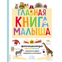 Главная книга малыша. Фотоэнциклопедия