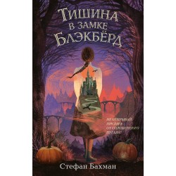 Тишина в замке Блэкбёрд