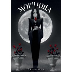 Мортиша. Ежедневник недатированный